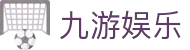 九游娱乐 - 官方主站运营中心